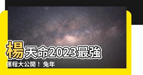 楊天命2023生肖運程 道路遵行方向車道遵行方向差別